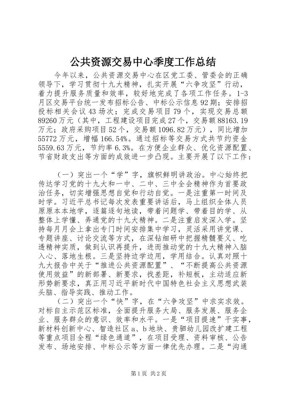 公共资源交易中心季度工作总结 _第1页