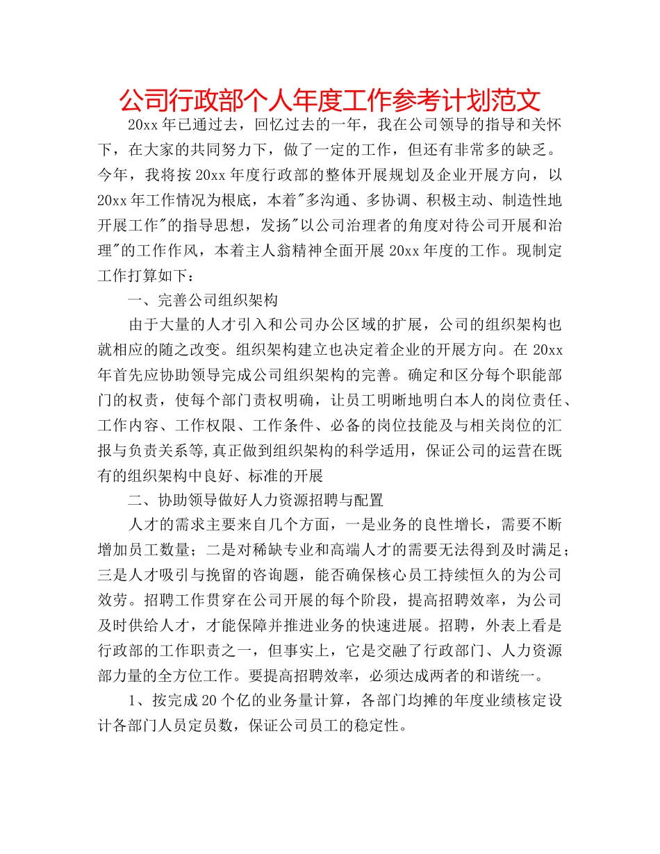 公司行政部个人年度工作参考计划范文 _第1页
