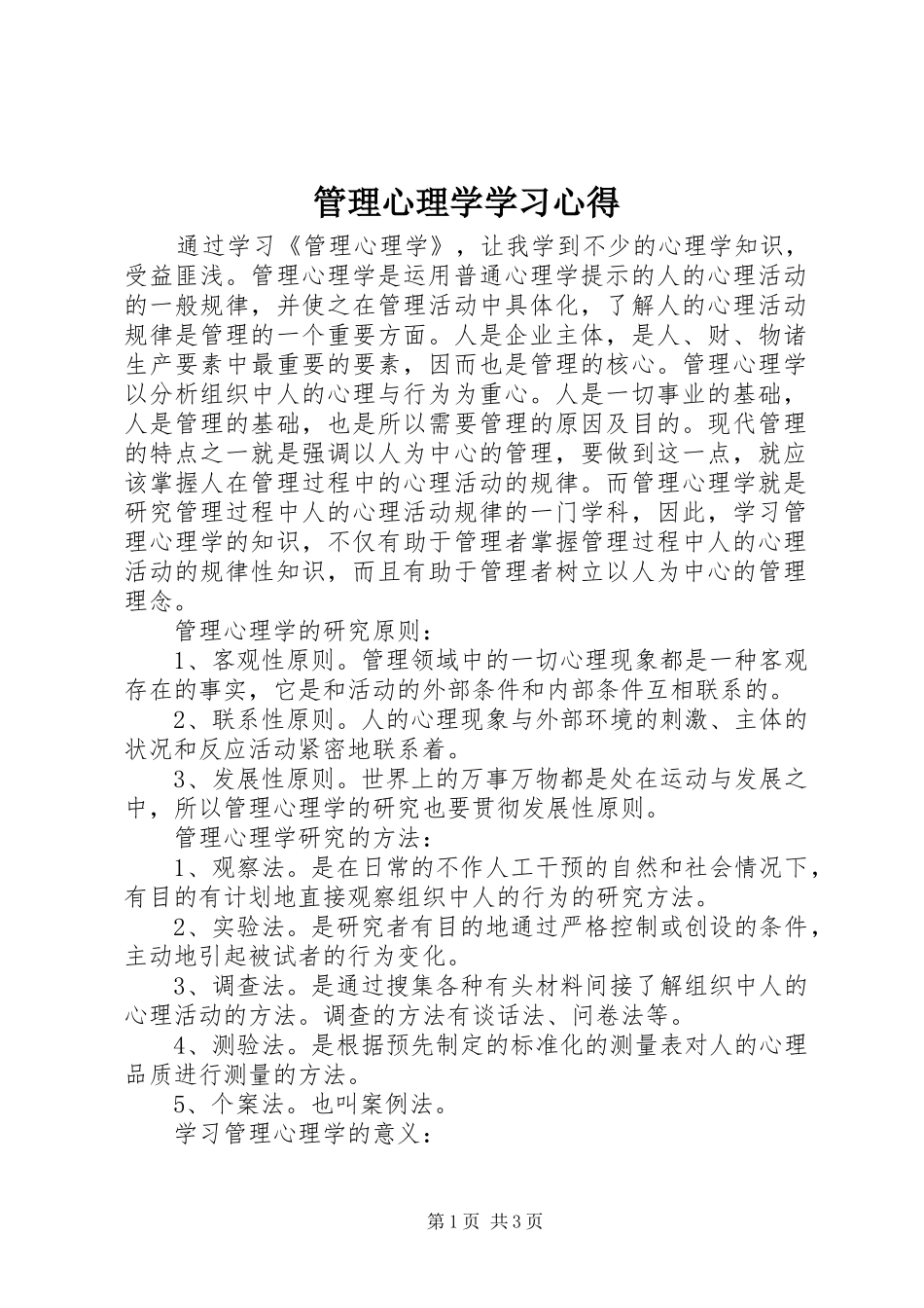 管理心理学学习体会_第1页