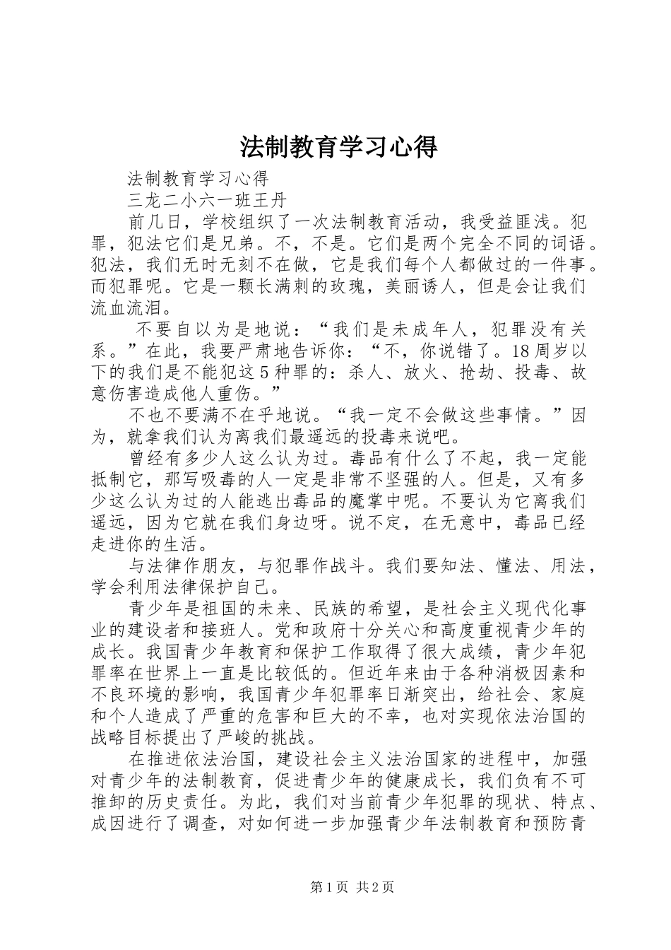 法制教育学习体会_第1页