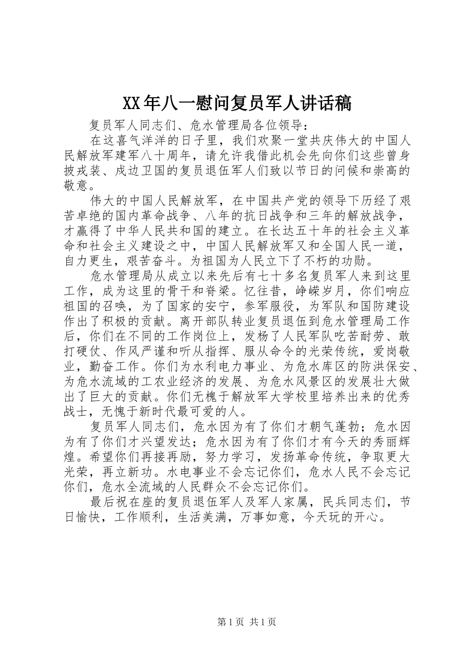 XX年八一慰问复员军人的讲话发言稿_第1页
