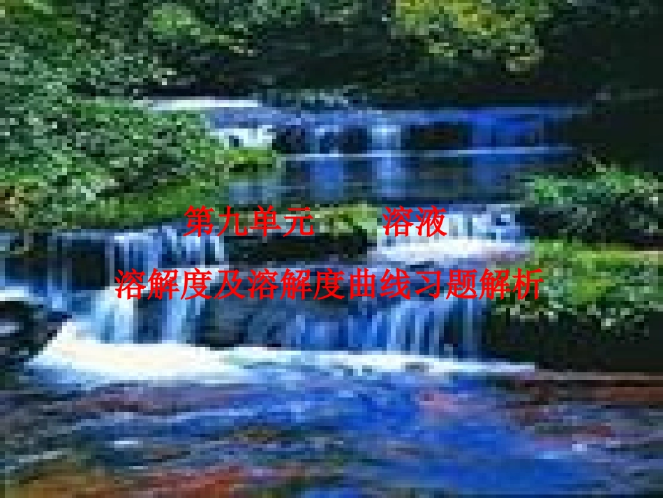 溶解度曲线习题课件_第1页