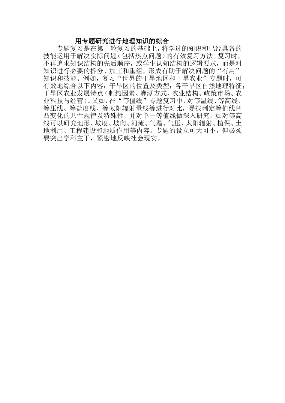 用专题研究进行地理知识的综合_第1页