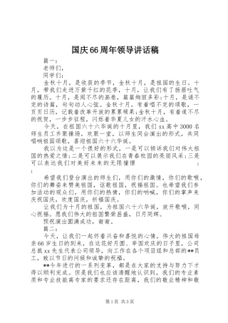 国庆66周年领导的讲话发言稿