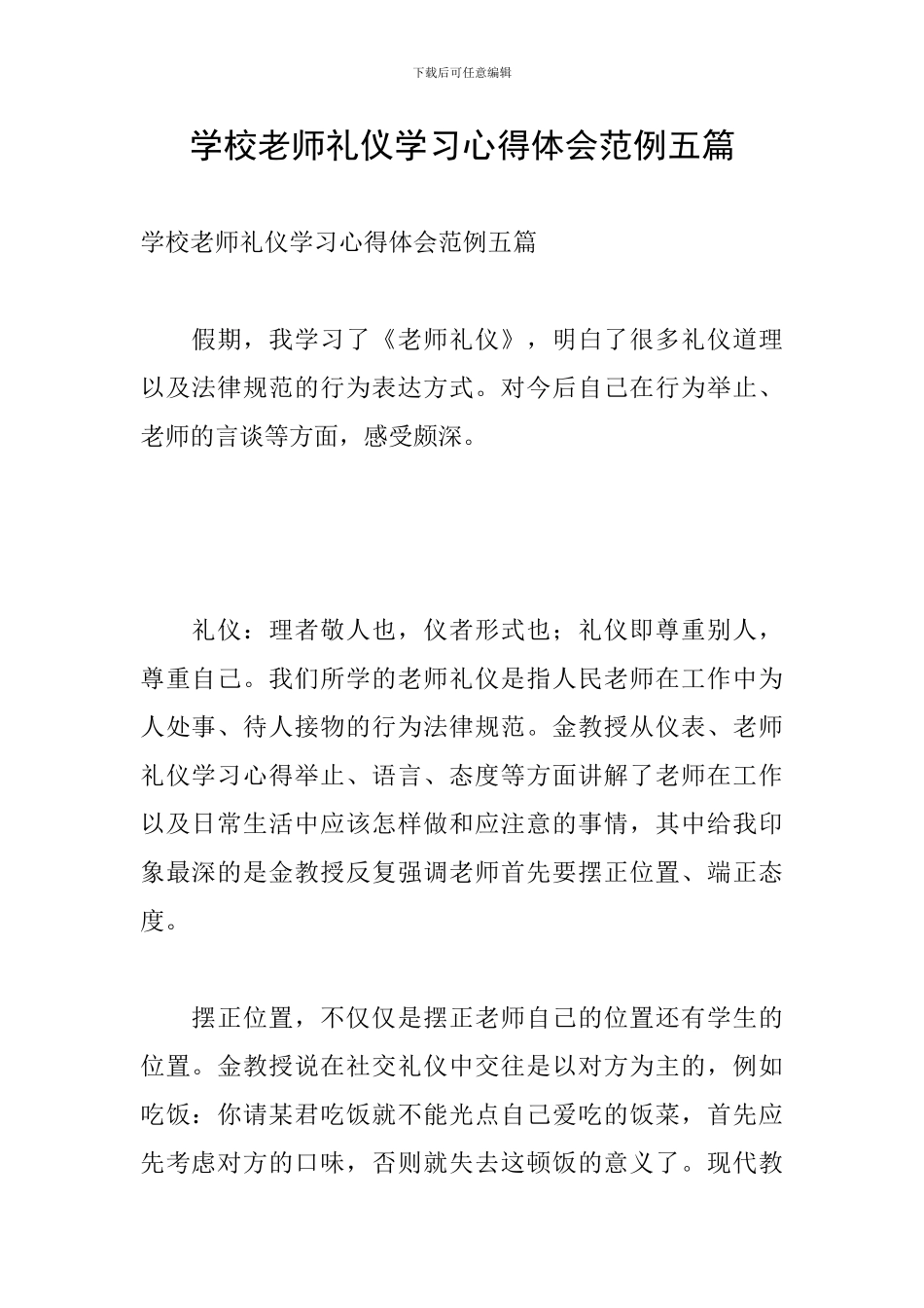 学校教师礼仪学习心得体会范例五篇_第1页