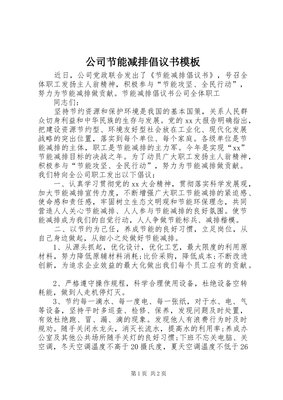 公司节能减排倡议书模板_第1页