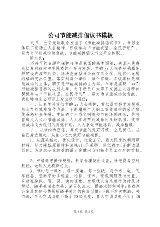 公司节能减排倡议书模板