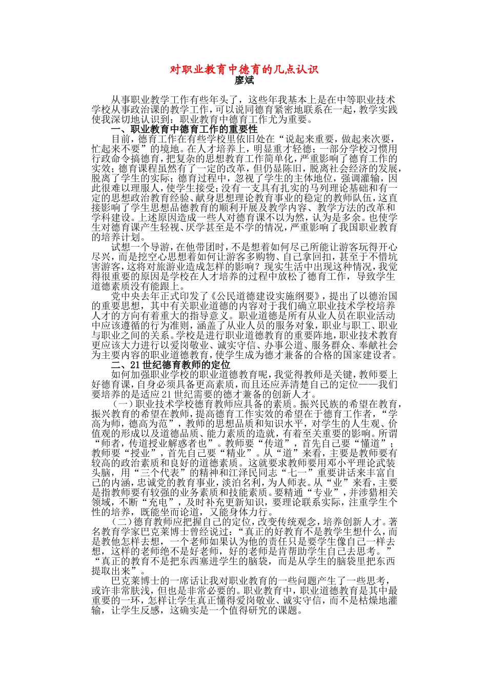 对职业教育中德育的几点认识_第1页