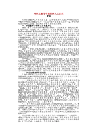对职业教育中德育的几点认识