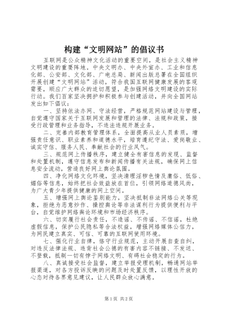 构建“文明网站”的倡议书