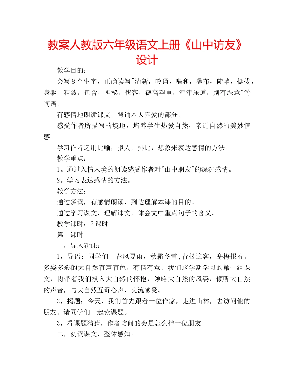 教案人教版六年级语文上册《山中访友》设计 _第1页