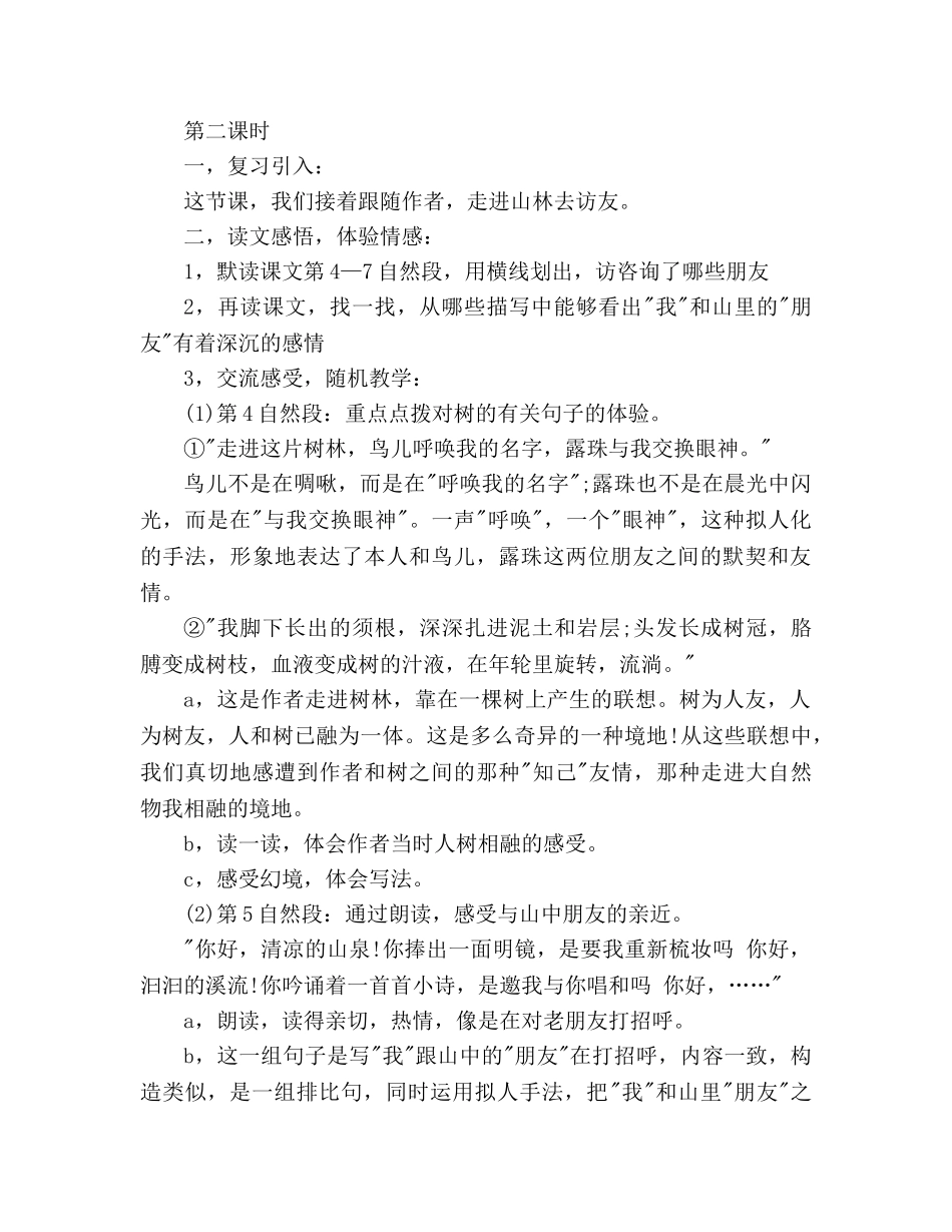 教案人教版六年级语文上册《山中访友》设计 _第3页