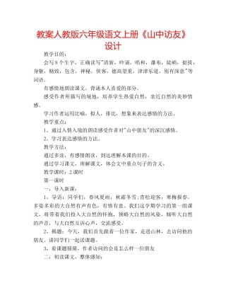 教案人教版六年级语文上册《山中访友》设计 