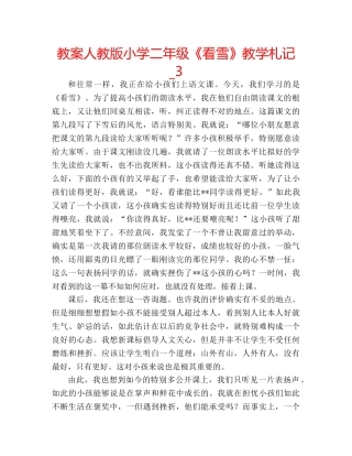教案人教版小学二年级《看雪》教学札记_3 
