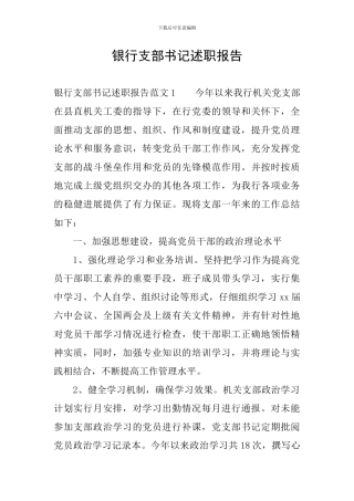 银行支部书记述职报告