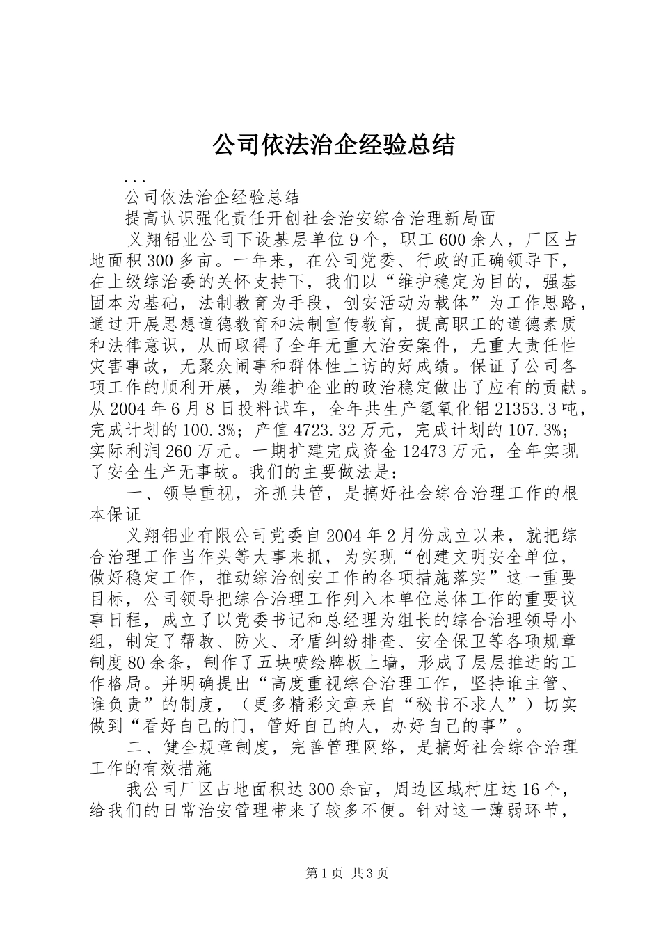 公司依法治企经验总结 _第1页