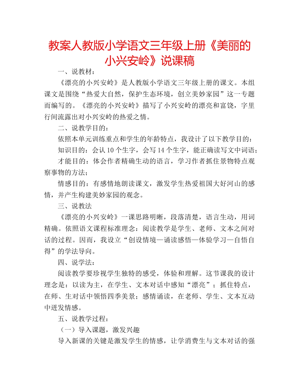 教案人教版小学语文三年级上册《美丽的小兴安岭》说课稿 _第1页