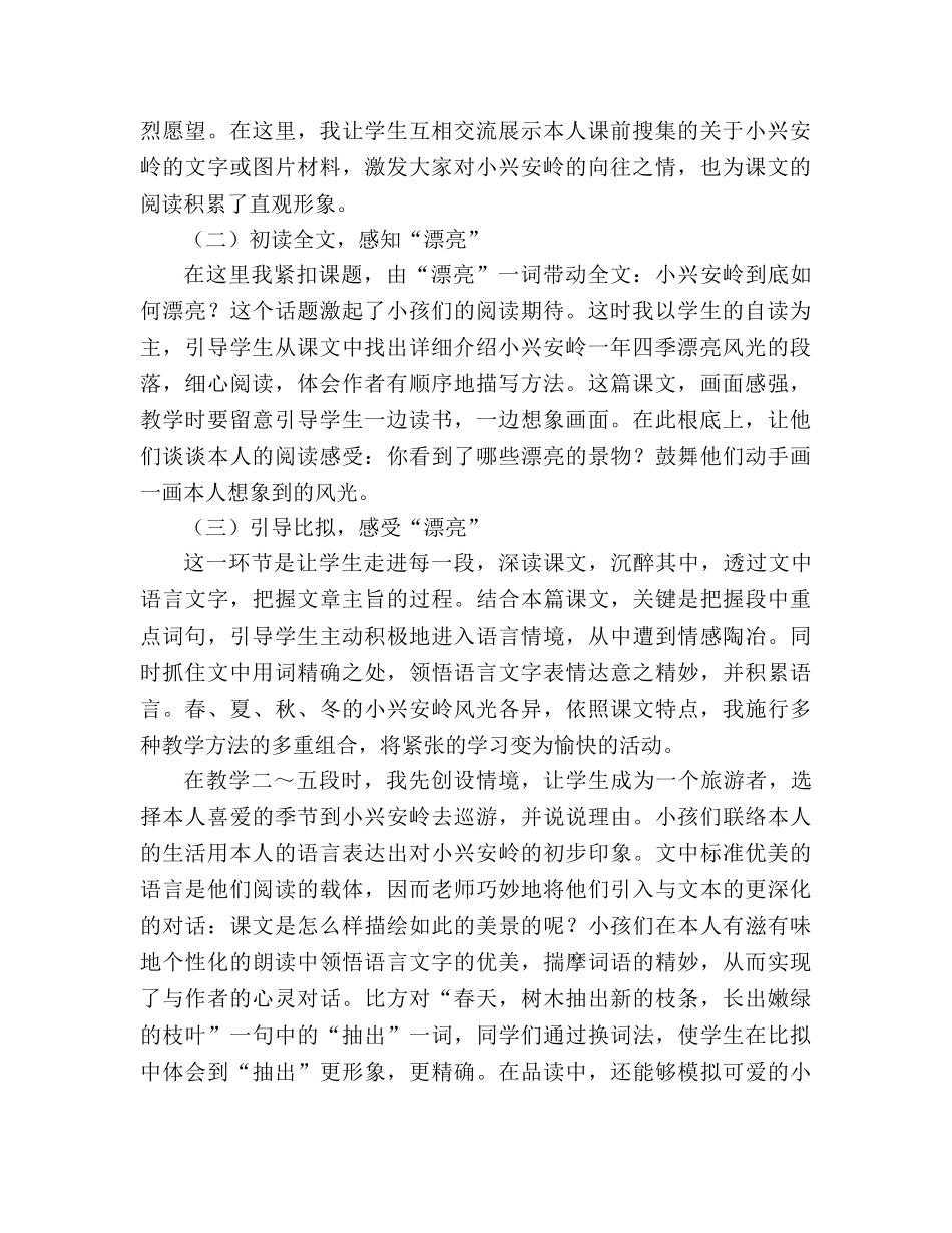教案人教版小学语文三年级上册《美丽的小兴安岭》说课稿 _第2页