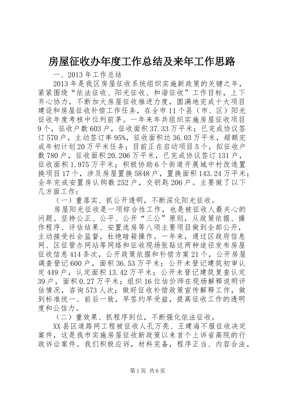 房屋征收办年度工作总结及来年工作思路 _第1页