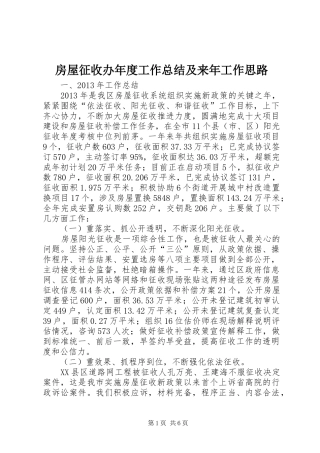 房屋征收办年度工作总结及来年工作思路 