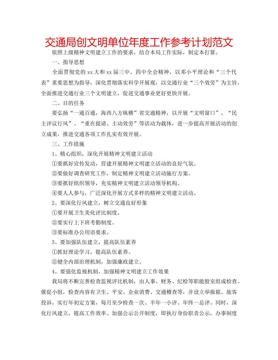 交通局创文明单位年度工作参考计划范文 _第1页