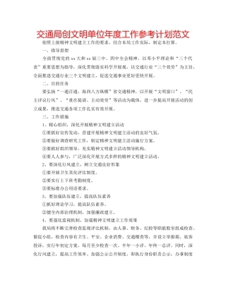 交通局创文明单位年度工作参考计划范文 