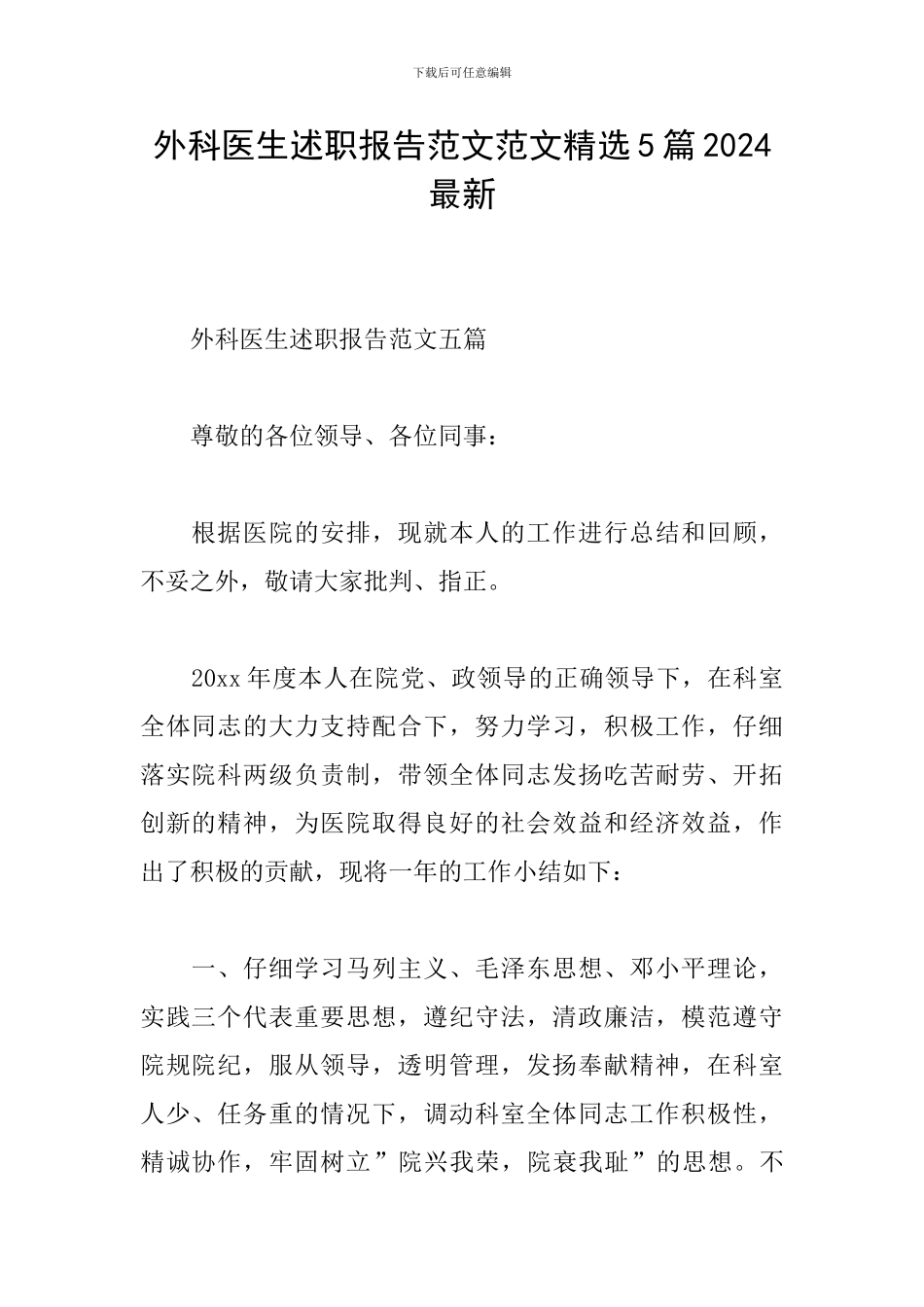外科医生述职报告范文范文精选5篇2024最新_第1页