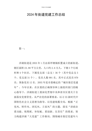 2024年街道党建工作总结