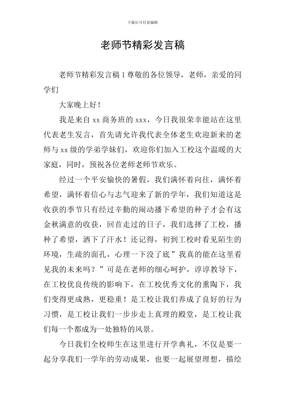 教师节精彩发言稿_第1页