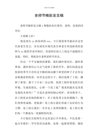 教师节精彩发言稿