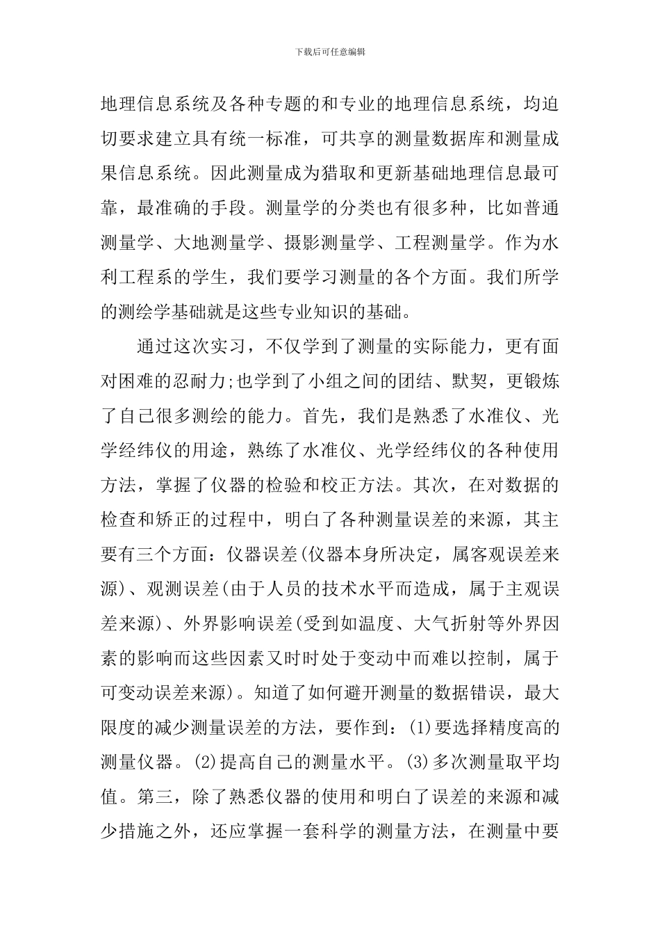 测量学实习心得体会范文_第2页