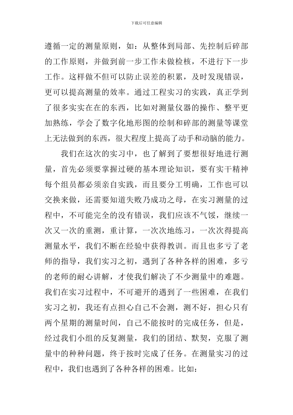 测量学实习心得体会范文_第3页