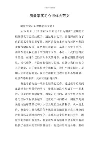 测量学实习心得体会范文