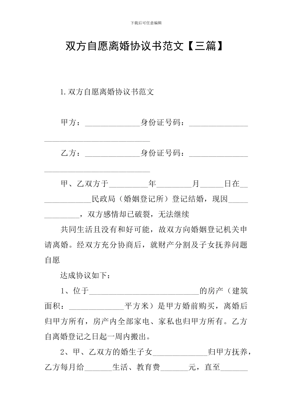 双方自愿离婚协议书范文_第1页