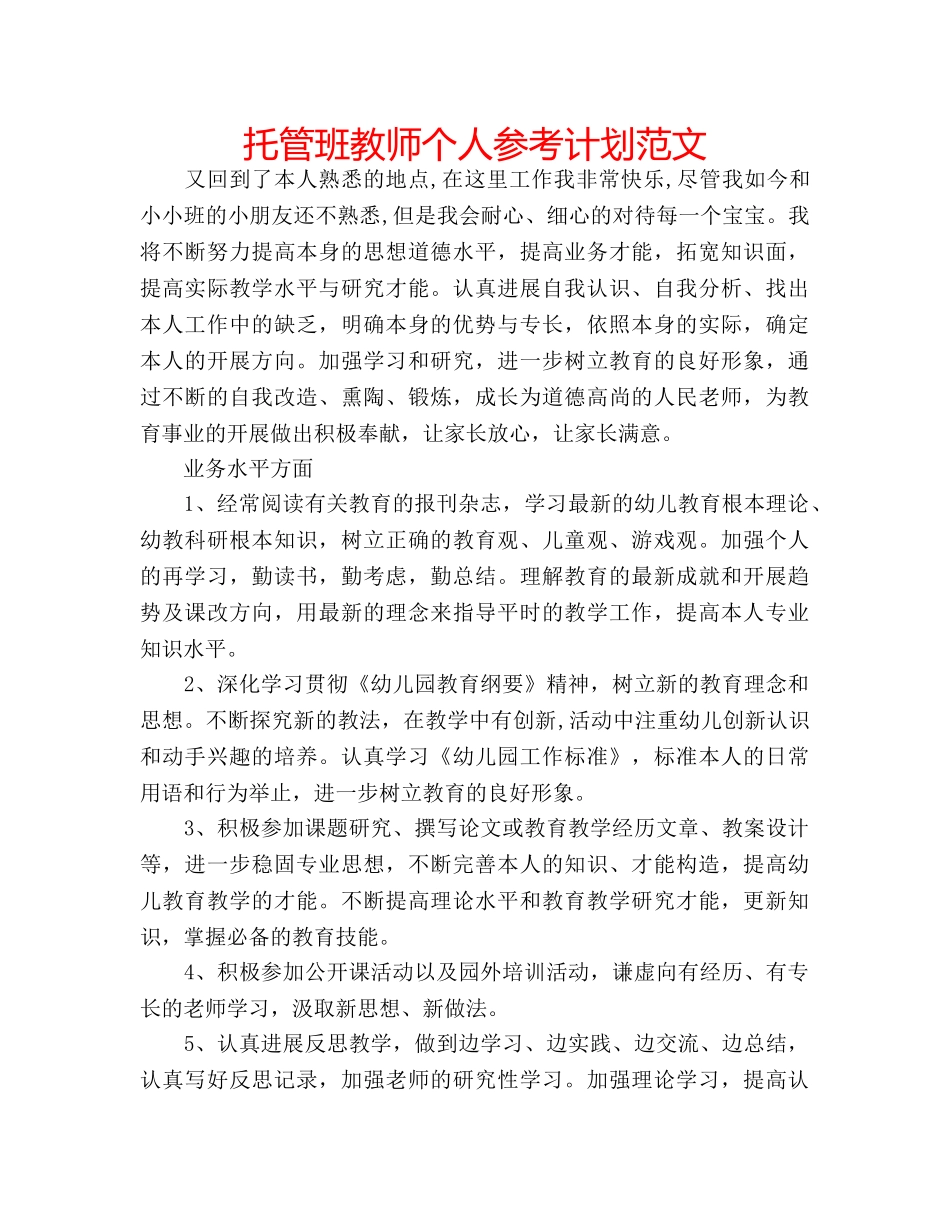 托管班教师个人参考计划范文 _第1页