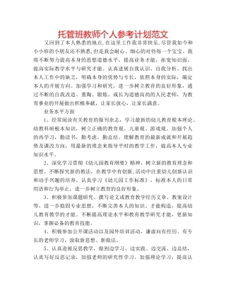 托管班教师个人参考计划范文 