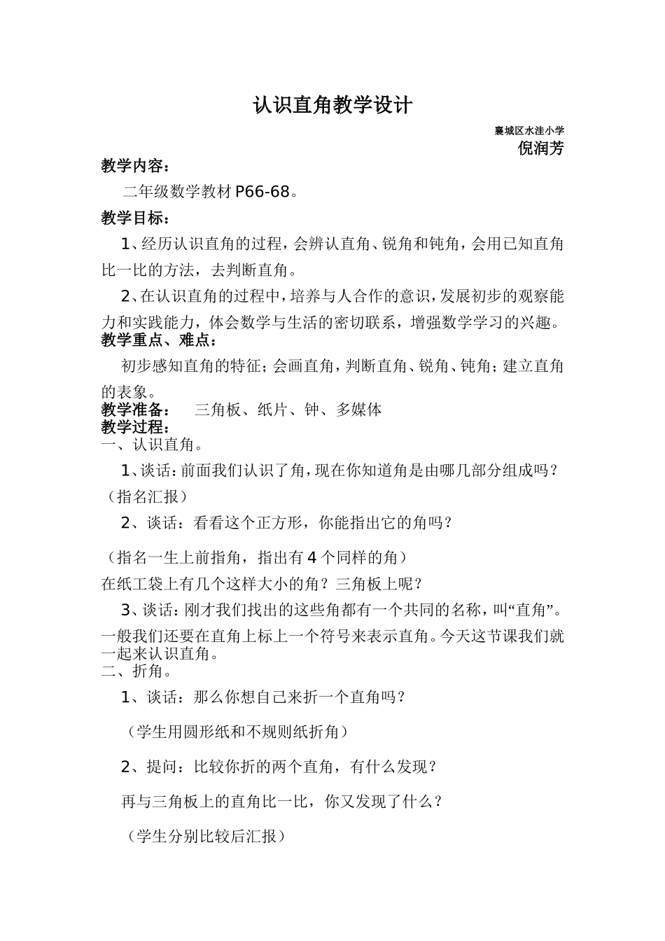 认识直角教学设计_第1页