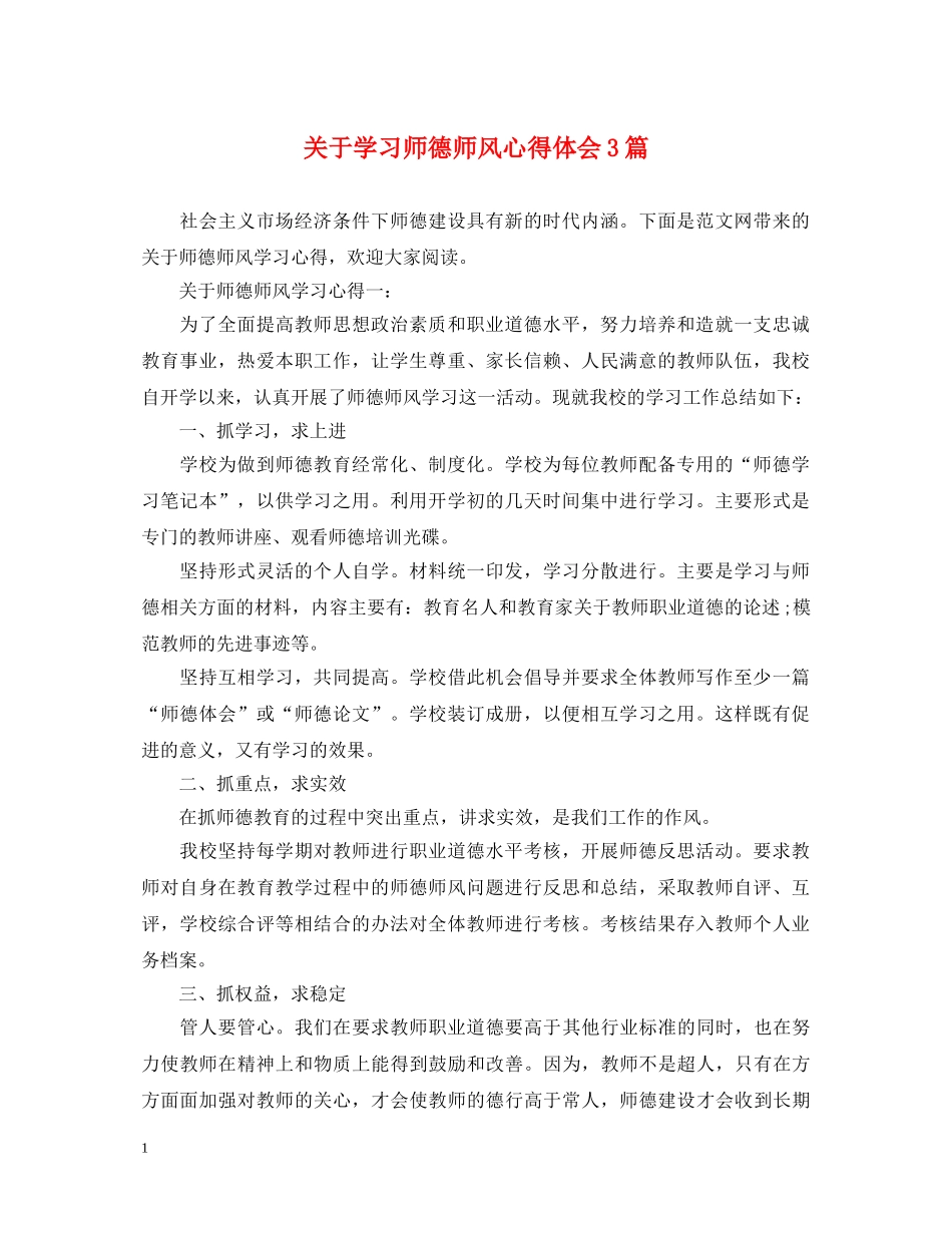 关于学习师德师风心得体会3篇 _第1页