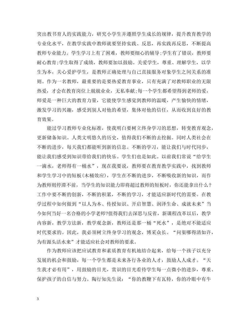 关于学习师德师风心得体会3篇 _第3页