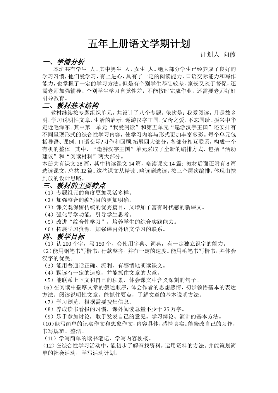五年上册语文学期计划_第1页