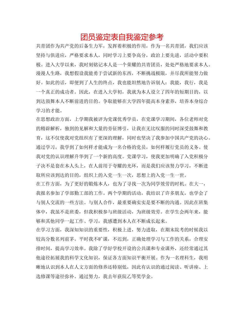团员鉴定表自我鉴定参考 _第1页