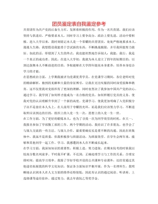 团员鉴定表自我鉴定参考 