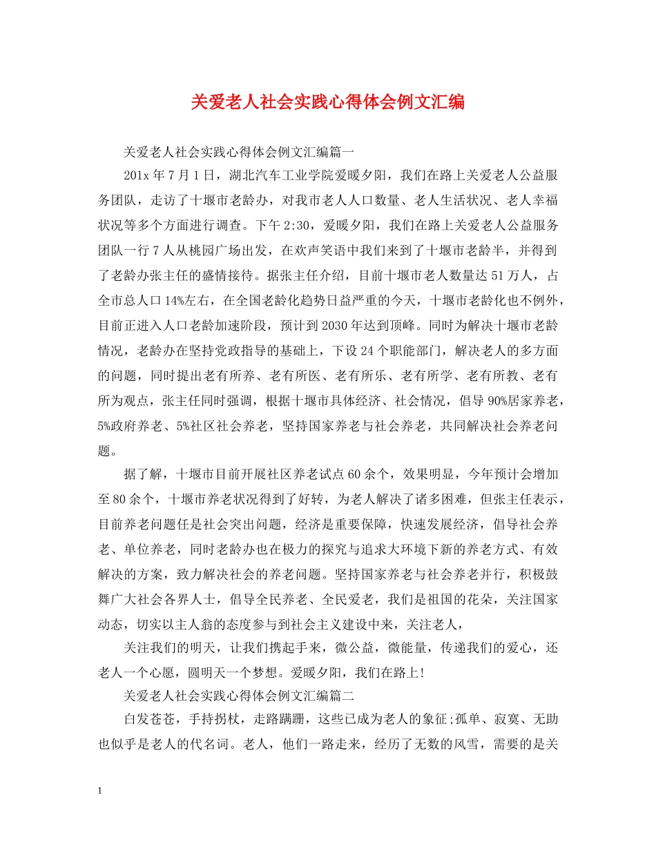 关爱老人社会实践心得体会例文汇编 _第1页