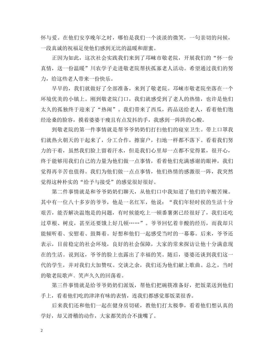 关爱老人社会实践心得体会例文汇编 _第2页