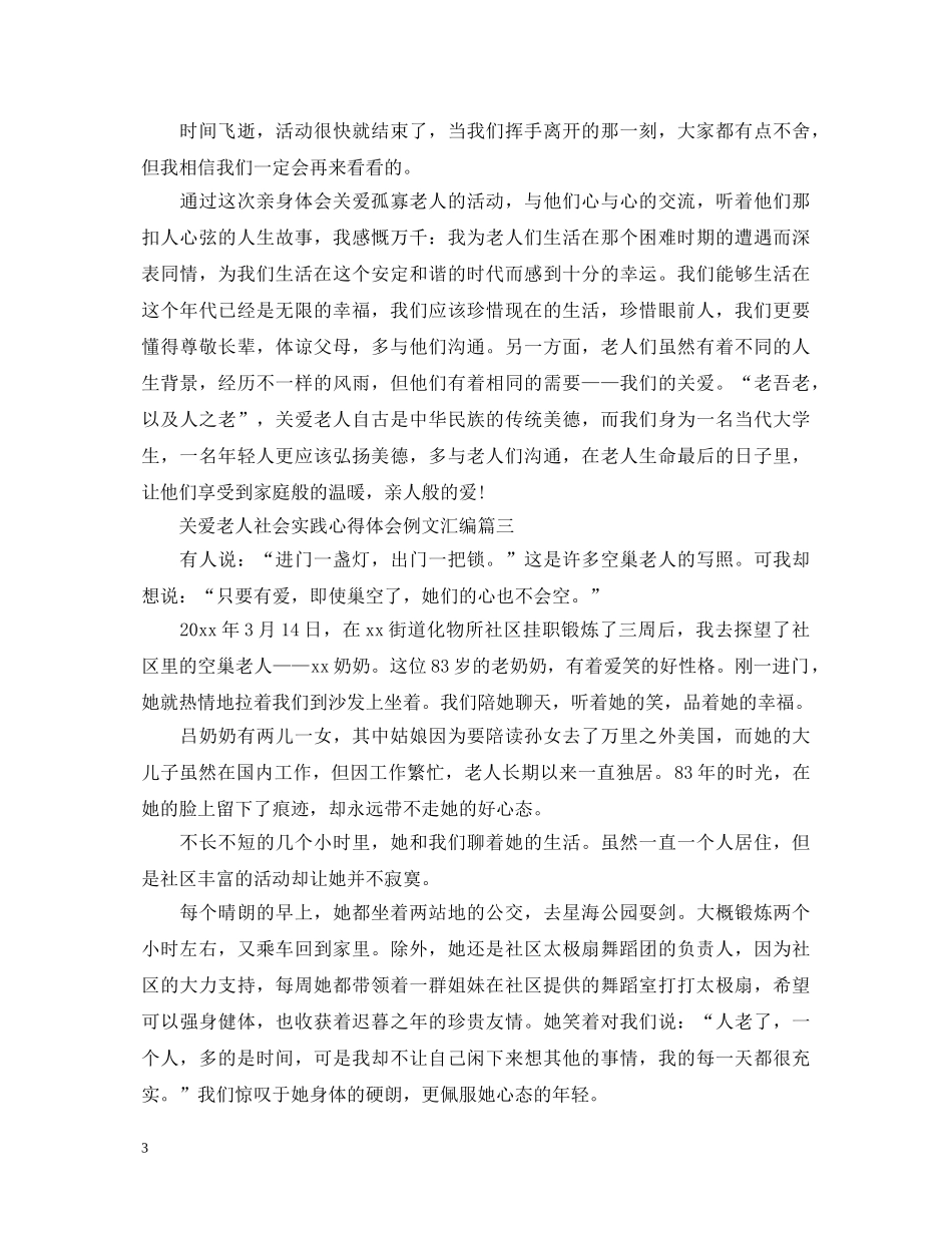 关爱老人社会实践心得体会例文汇编 _第3页