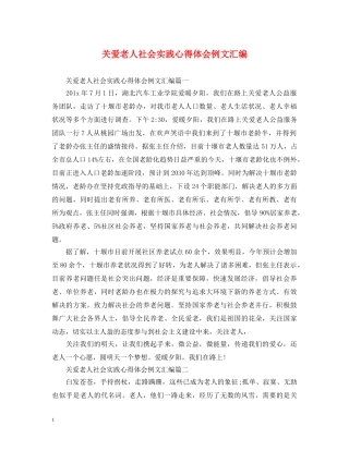 关爱老人社会实践心得体会例文汇编 