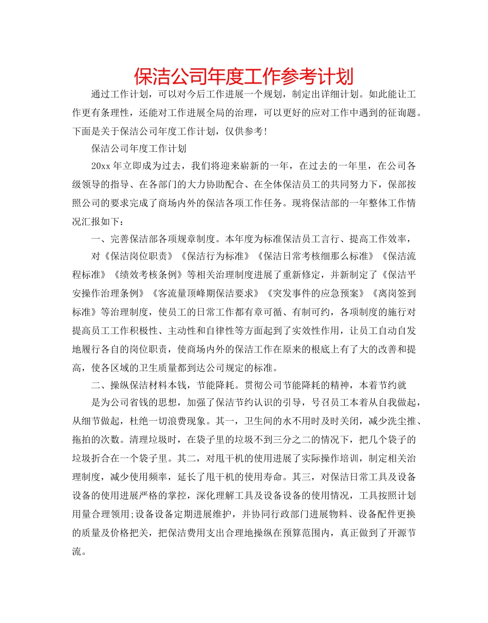 保洁公司年度工作参考计划 _第1页