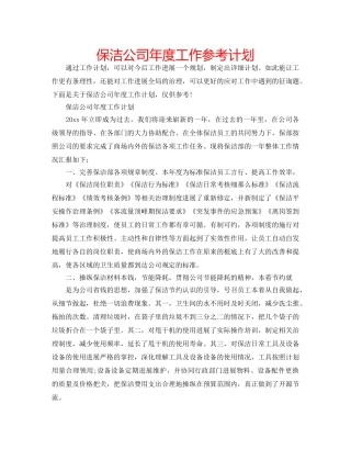 保洁公司年度工作参考计划 
