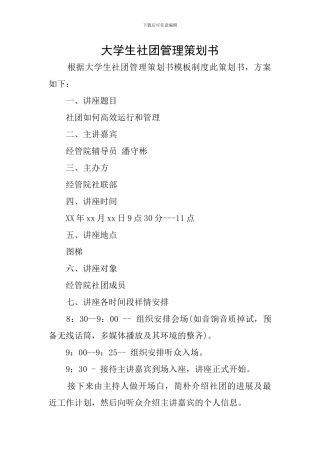 大学生社团管理策划书