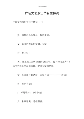 广场文艺演出节目主持词